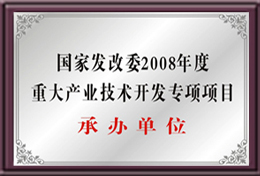國家發改委重大產業技術開發專項項目承辦單位