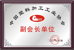 中國塑料加工工業協會副會長單位