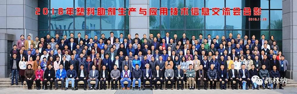 【煒林納】熱烈慶祝2018年塑料助劑生產與應用技術信息交流會在重慶順利召開