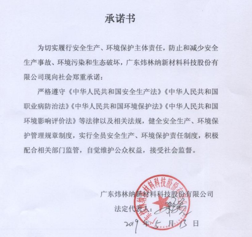 【煒林納】履行安全生產(chǎn)、環(huán)境保護(hù)主體責(zé)任制承諾書