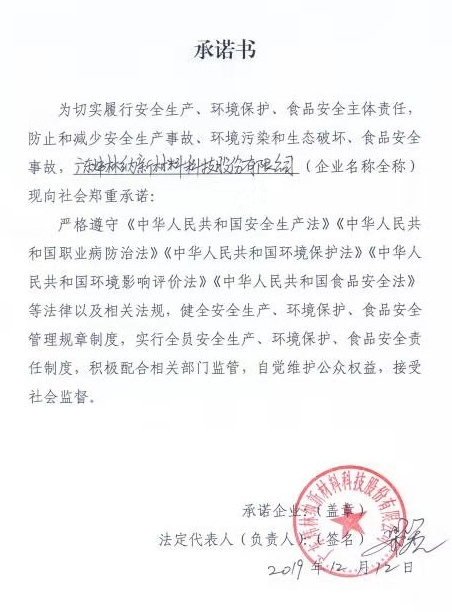 【煒林納】有關安全生產、環境保護、食品安全的承諾書