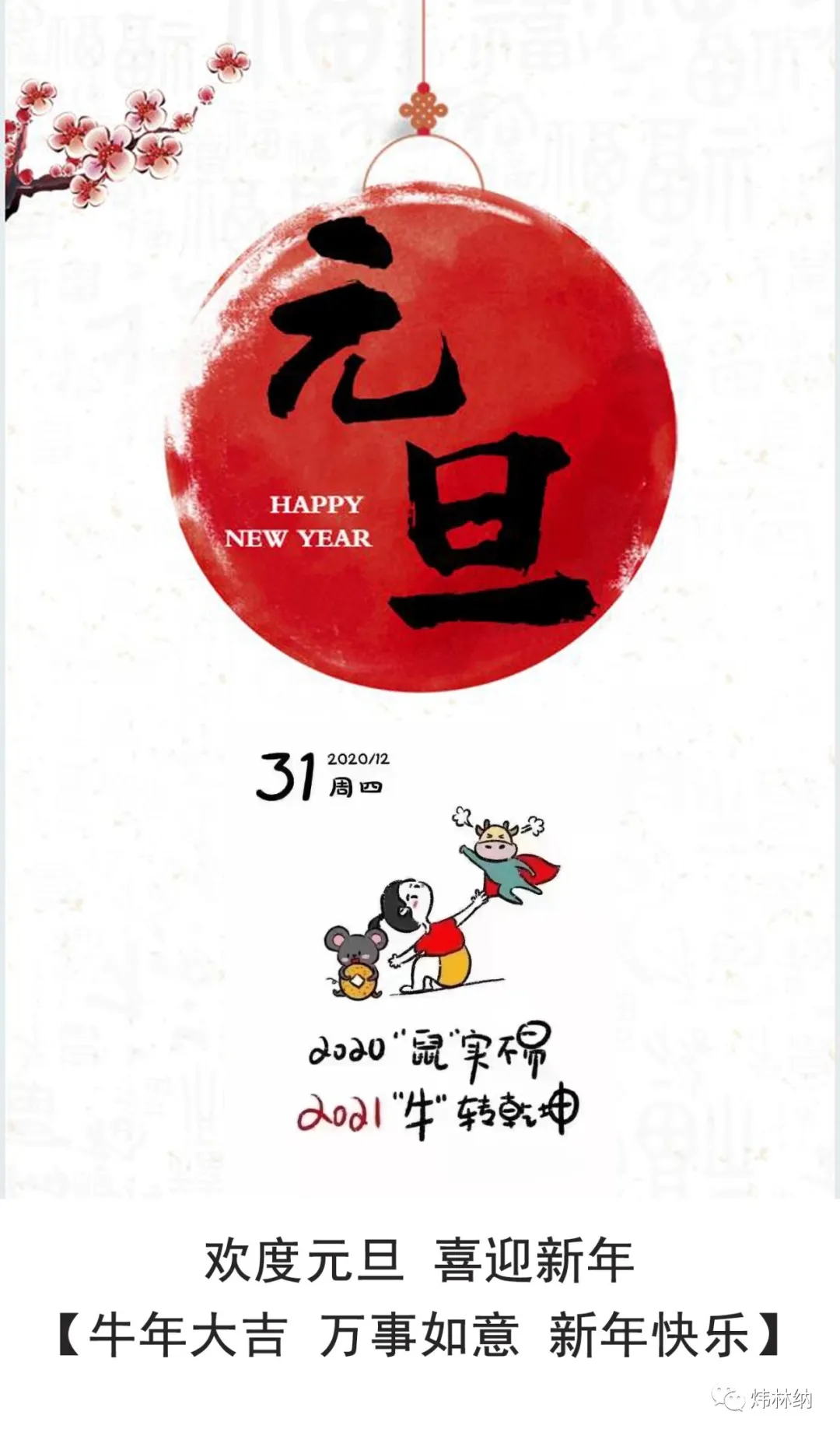 【煒林納】辭舊迎新，元旦快樂！