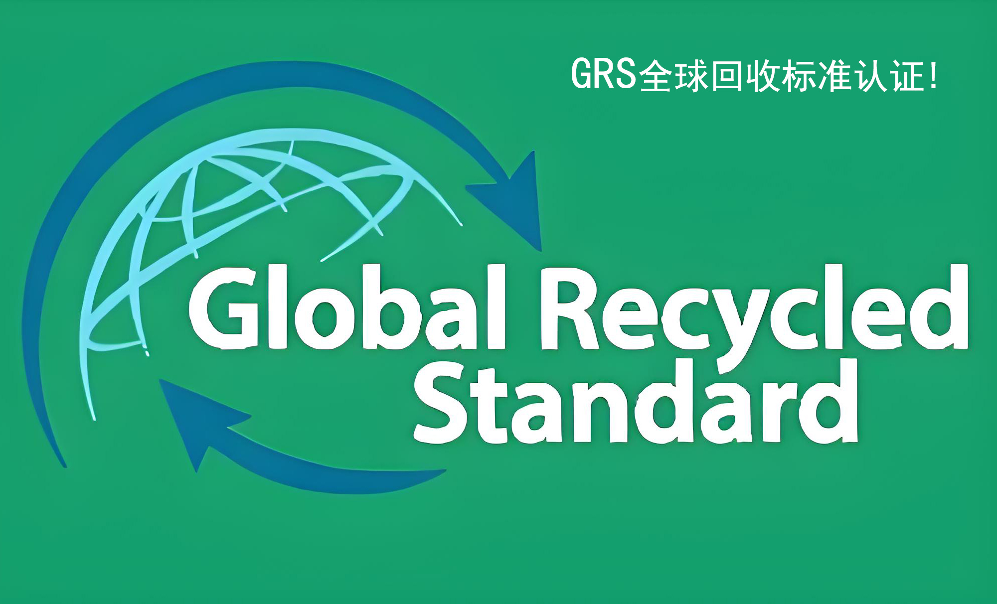 煒林納成功通過GRS 4.0認證，引領綠色材料新未來!