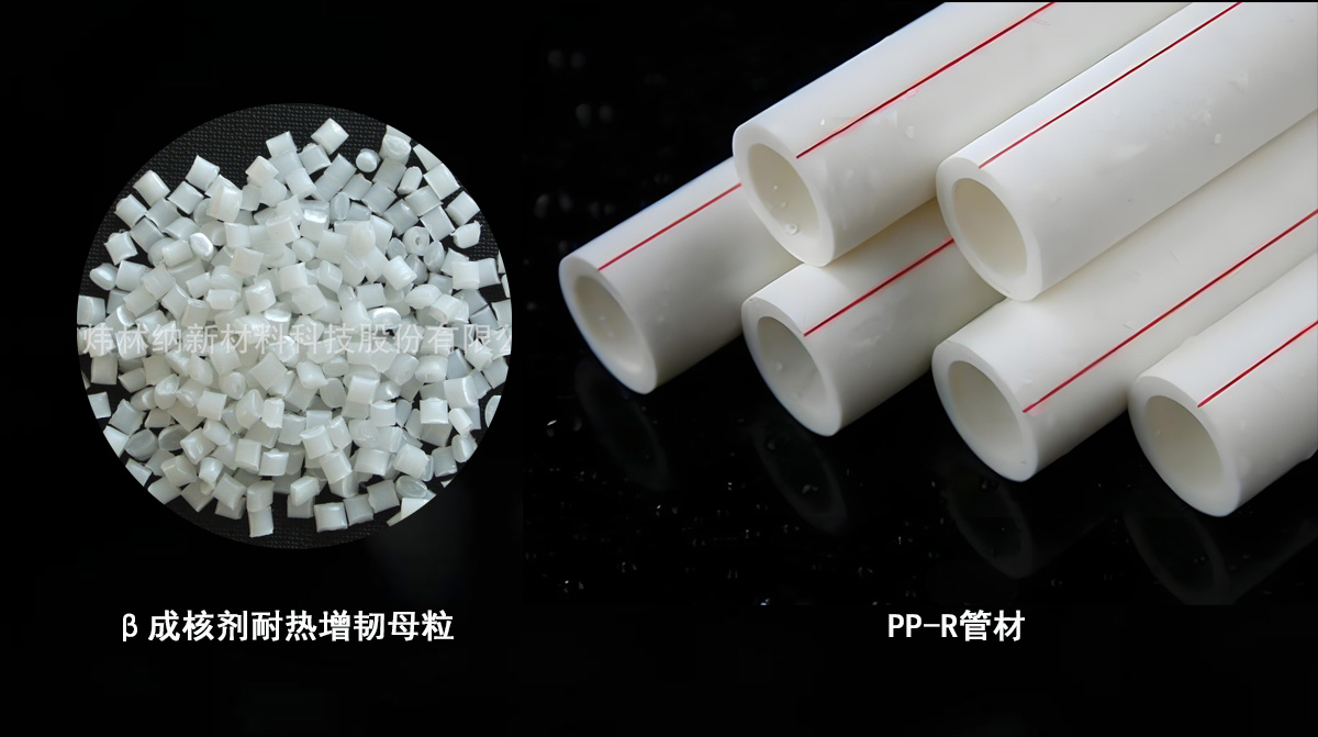 β成核劑耐熱增韌母粒 β成核劑耐熱增韌母粒