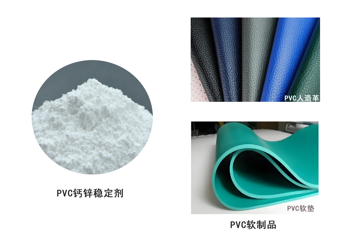 pvc軟制品穩(wěn)定劑