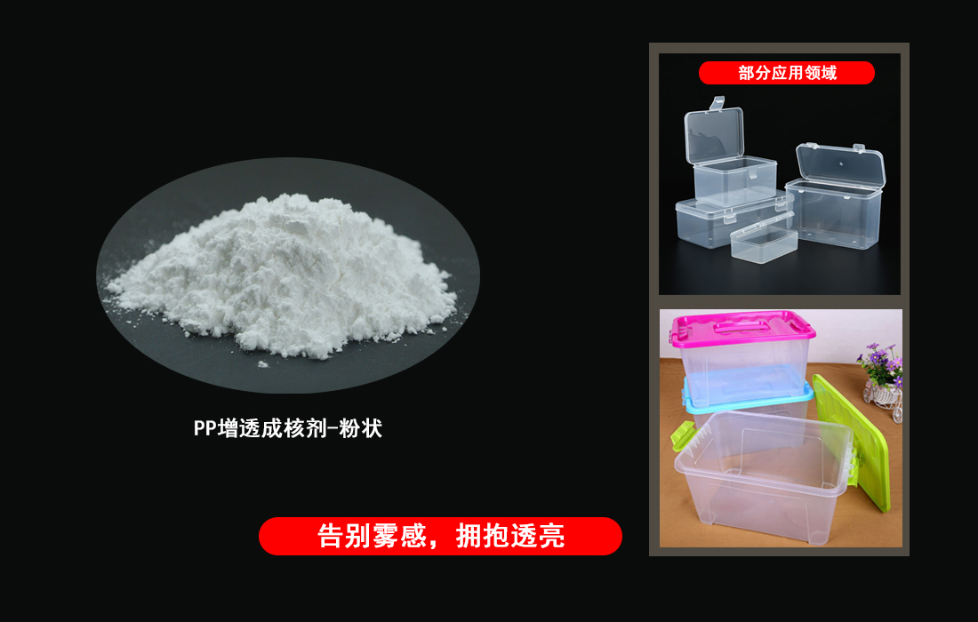 增透成核劑首圖 增透成核劑首圖