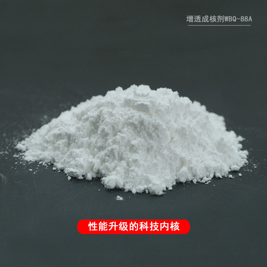 成核劑WBQ-88A圖 成核劑WBQ-88A圖