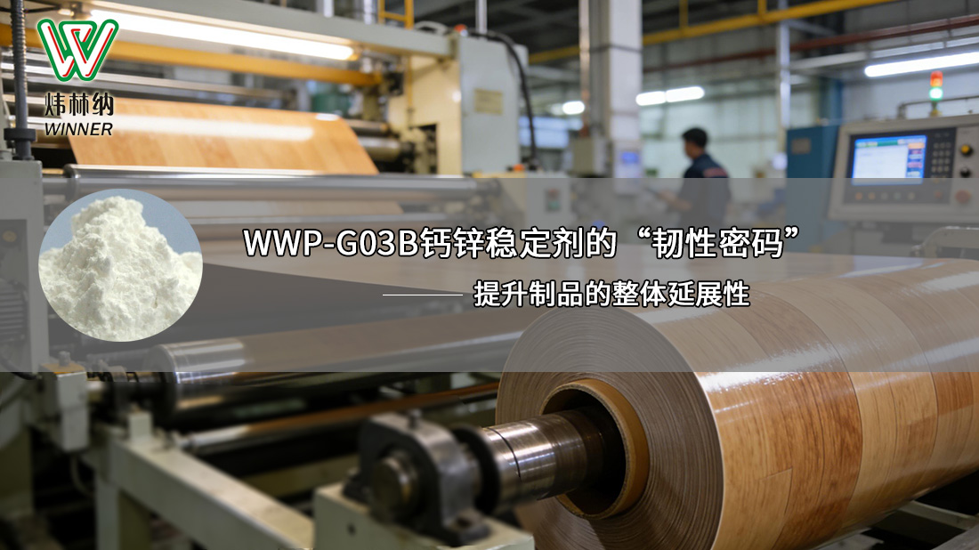 地板革鈣鋅穩(wěn)定劑01圖