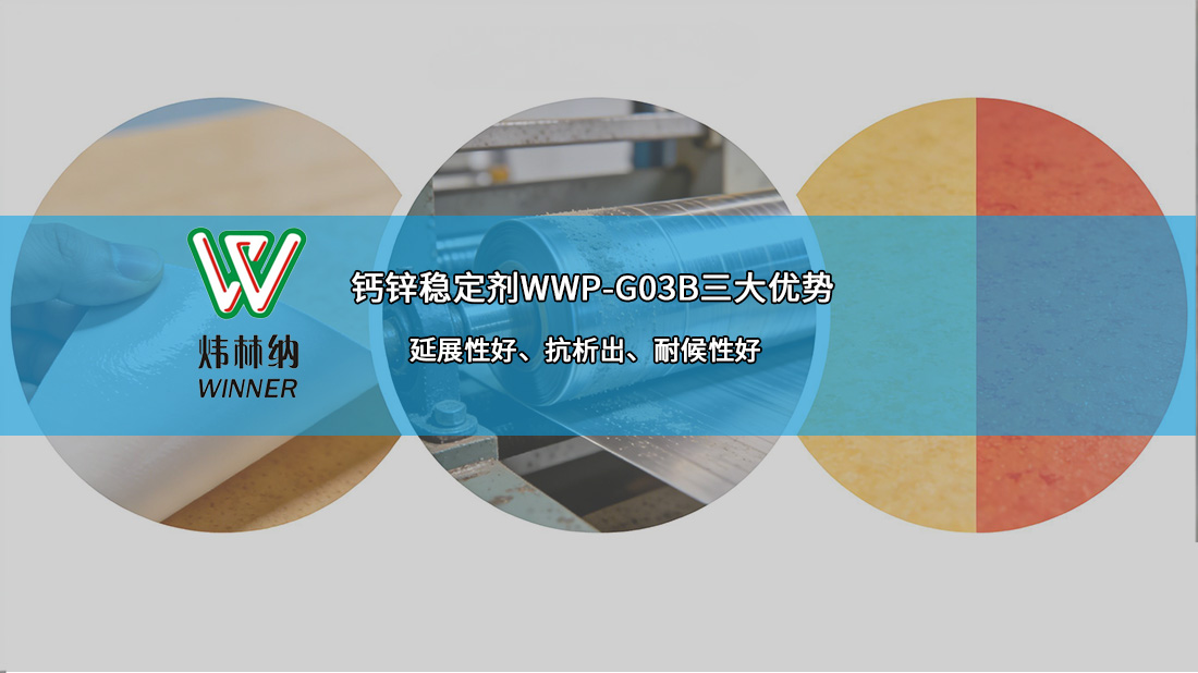 地板革鈣鋅穩(wěn)定劑02圖
