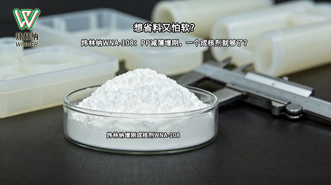 薄壁增剛成核劑封面圖