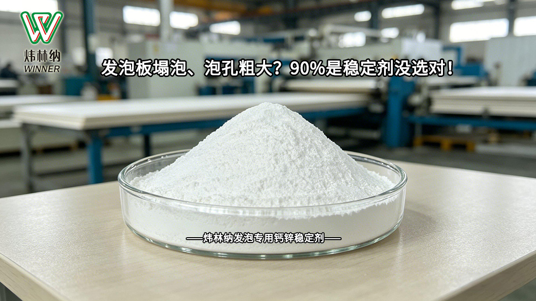 發泡專用穩定劑封面圖